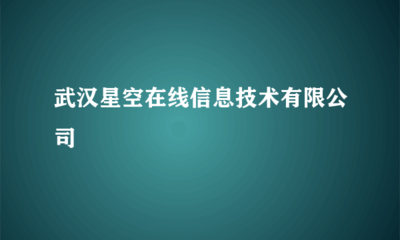武漢星空在線信息技術